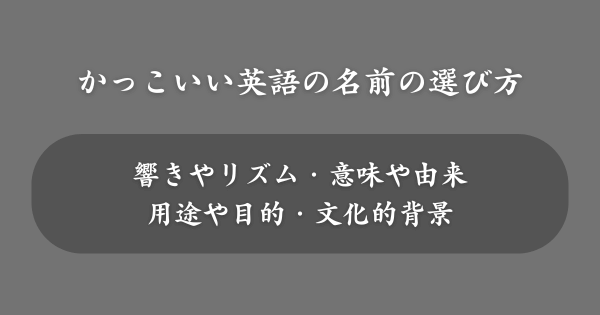 かっこいい英語の名前の選び方