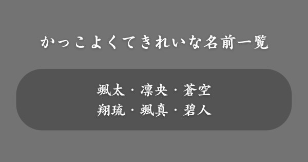 かっこよくてきれいな名前一覧