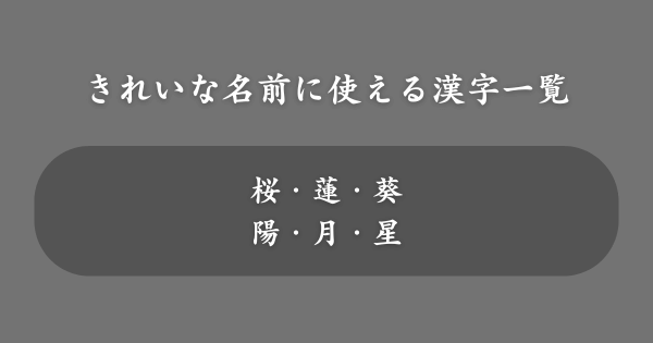 きれいな名前に使える人気の漢字一覧