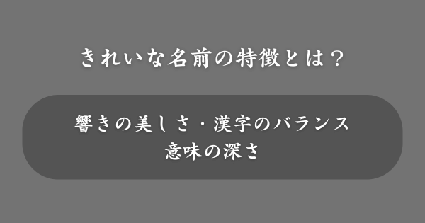 きれいな名前の特徴とは？