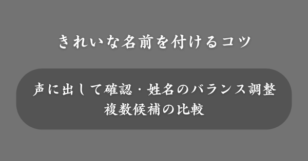 きれいな名前を付けるためのコツ