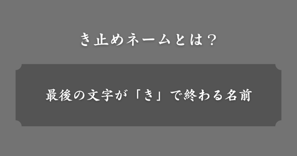 き止めネームとは？
