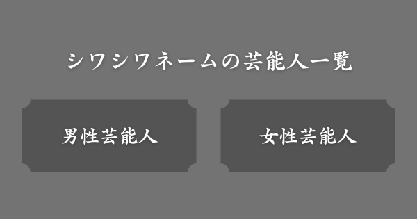 しわしわネームの芸能人一覧