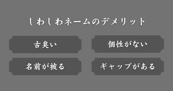 しわしわネームを付けるデメリット