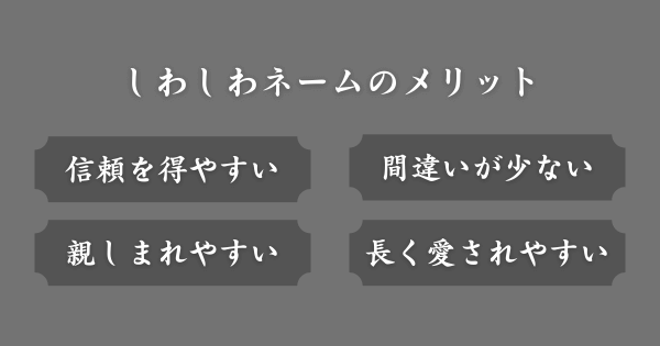 しわしわネームを付けるメリット
