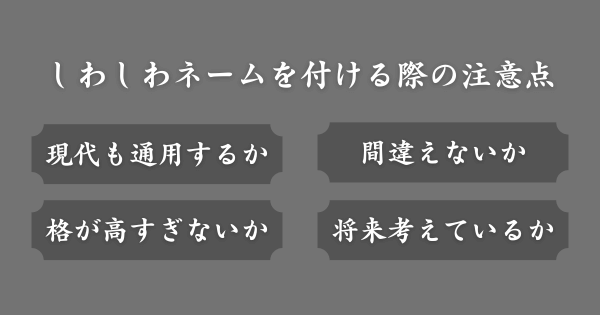 しわしわネームを付ける際の注意点