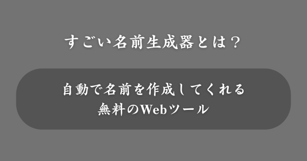 すごい名前生成器とは？