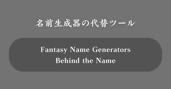 すごい名前生成器の代替ツール