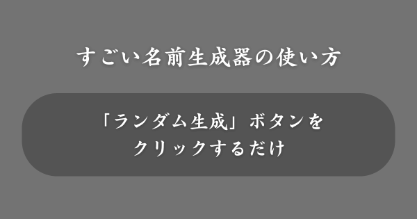 すごい名前生成器の使い方