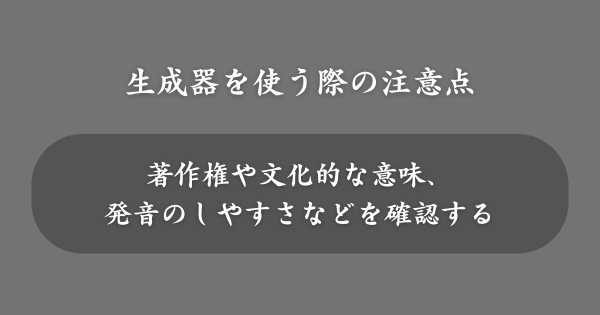 すごい名前生成器を使う際の注意点
