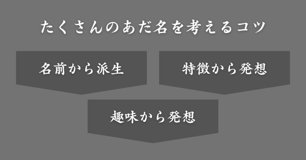 たくさんのあだ名を考えるコツ