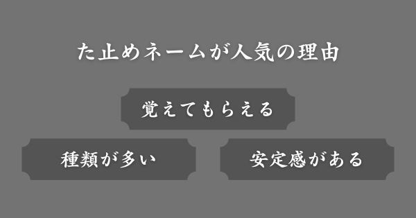 た止めネームが人気の理由