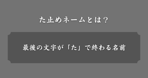 た止めネームとは？