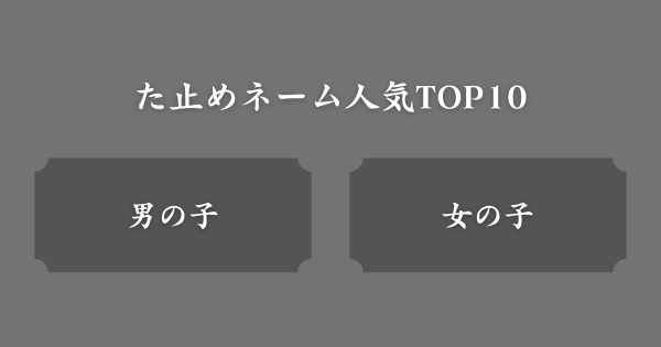 た止めネームの人気ランキング