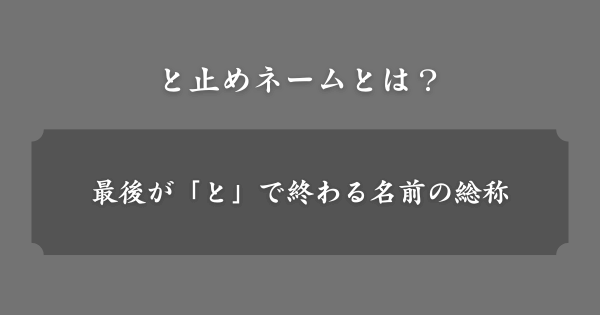 と止めネームとは？