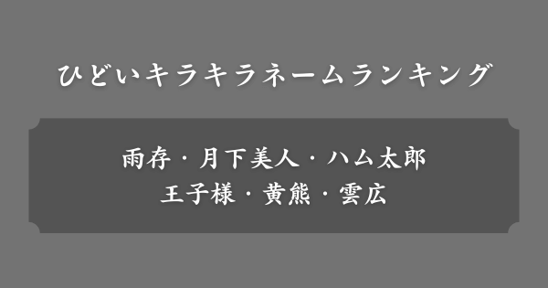 ひどいキラキラネームランキング【全220位】