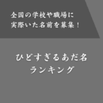 ひどい最低なあだ名ランキング200位！学校や職場にいた酷すぎるネーム