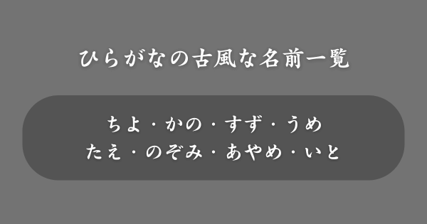 ひらがなの古風な名前一覧【女の子】
