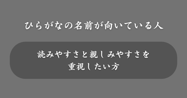 ひらがなの名前が向いている人