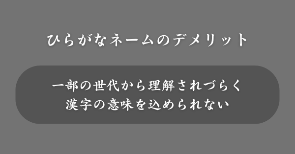 ひらがなの名前にするデメリット