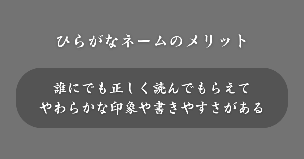 ひらがなの名前にするメリット