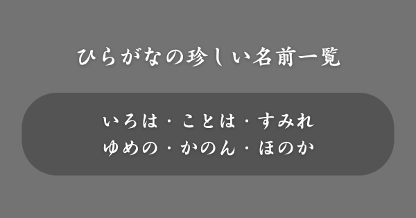 ひらがなの珍しい名前一覧