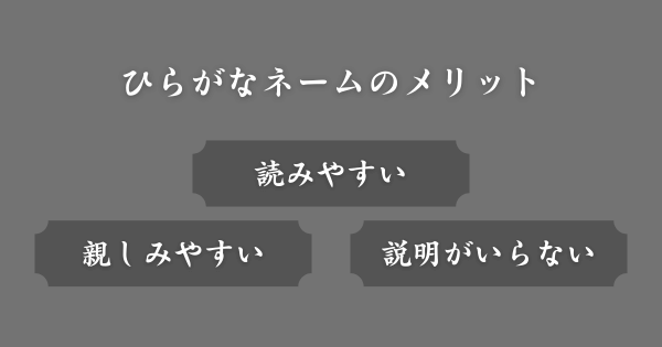 ひらがなネームのメリット