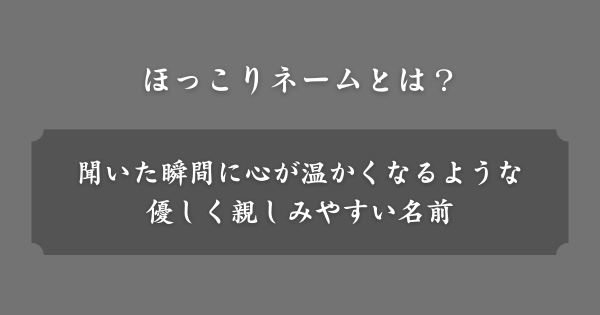 ほっこりネームとは？