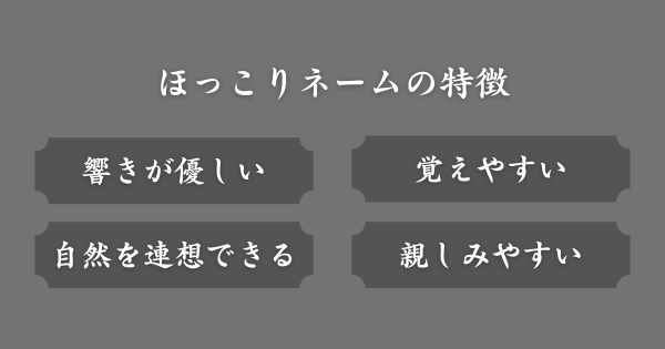 ほっこりネームの特徴