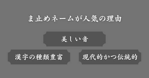 ま止めネームが人気の理由