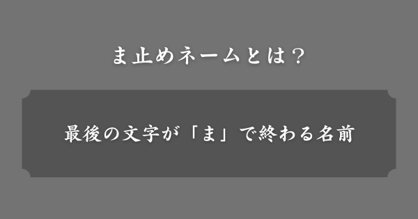 ま止めネームとは？