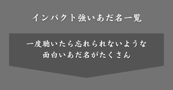 めっちゃインパクト強いあだ名の募集結果