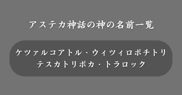 アステカ神話でかっこいい神の名前一覧