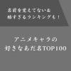 アニメキャラの好きなあだ名ランキングTOP100！名前を覚えてない＆酷すぎ35選