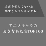 アニメキャラの好きなあだ名ランキングTOP100！名前を覚えてない＆酷すぎ35選