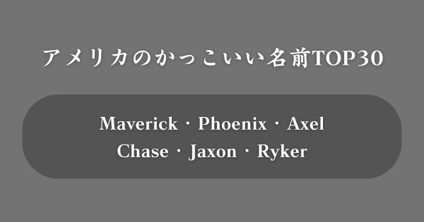 アメリカ人のかっこいい名前ランキング