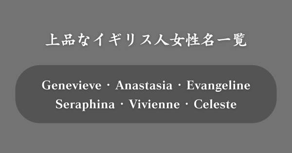 イギリスの上品な女性の名前一覧