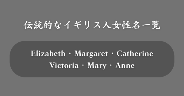 イギリスの伝統的な女性の名前一覧