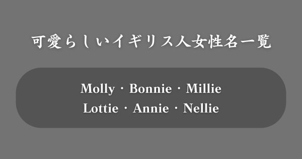 イギリスの可愛らしい女性の名前一覧