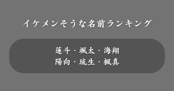 イケメンそうな名前ランキング