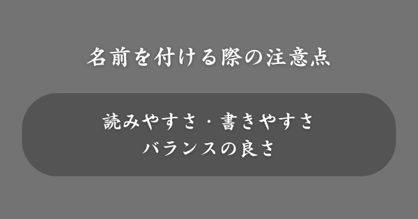 イケメンな名前を付ける際の注意点
