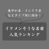 イケメンに多そうな名前ランキングTOP30！爽やか・インテリ・ワイルド系