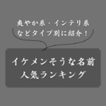 イケメンに多そうな名前ランキングTOP30！爽やか・インテリ・ワイルド系