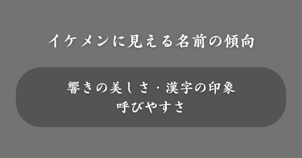 イケメンに見える名前の傾向
