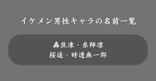 イケメン男性キャラの名前一覧