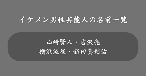 イケメン男性芸能人の名前一覧