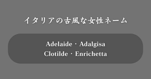 イタリアの古風な女性の名前一覧