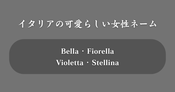 イタリアの可愛らしい女性の名前一覧