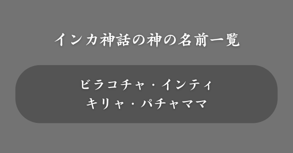インカ神話でかっこいい神の名前一覧