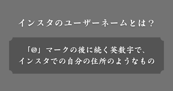 インスタのユーザーネームとは？